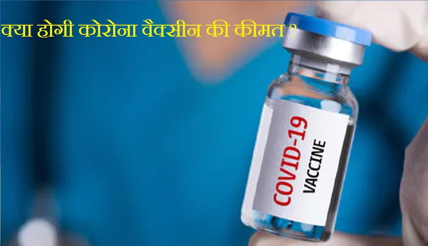 corona vaccine update : मुफ्त नहीं होगी कोरोना की वैक्सीन, सरकार ने दिये संकेत