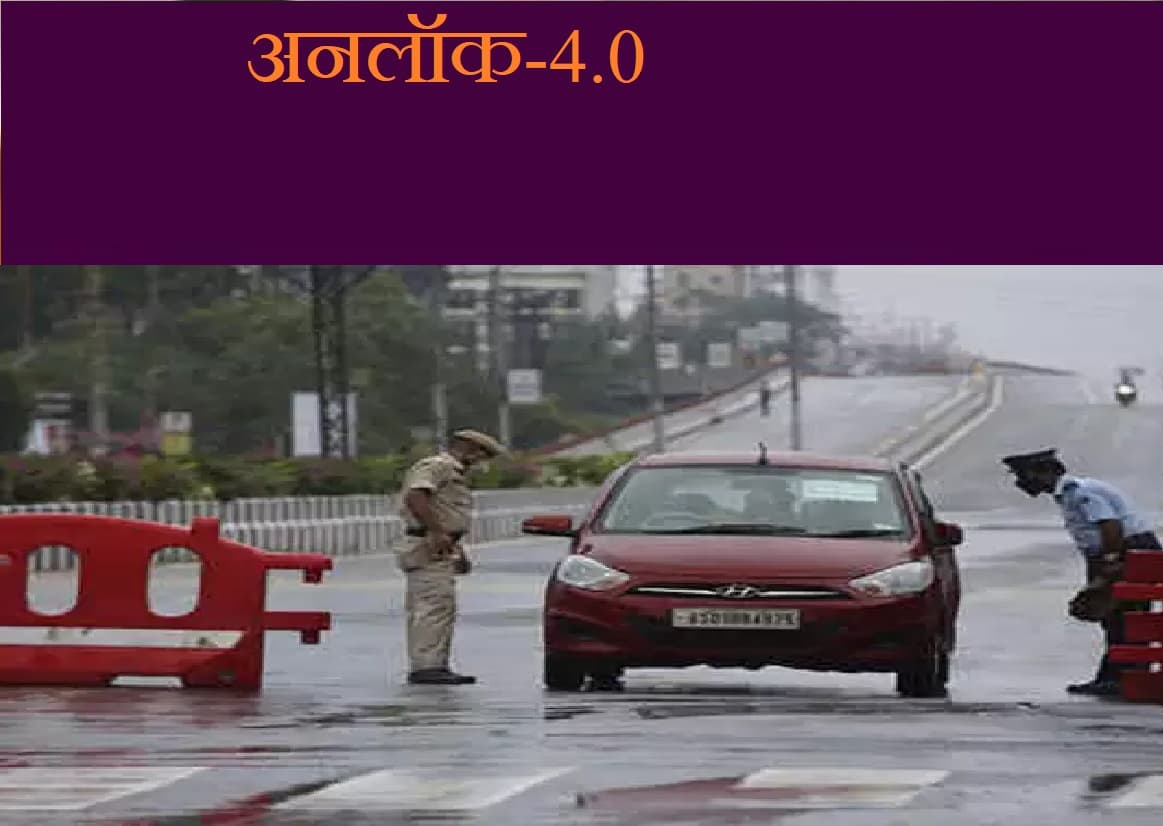 Unlock 4 guidelines :  केंद्र सरकार ने दी कई छूट, पढ़ें अनलॉक 4 की मुख्य बातें