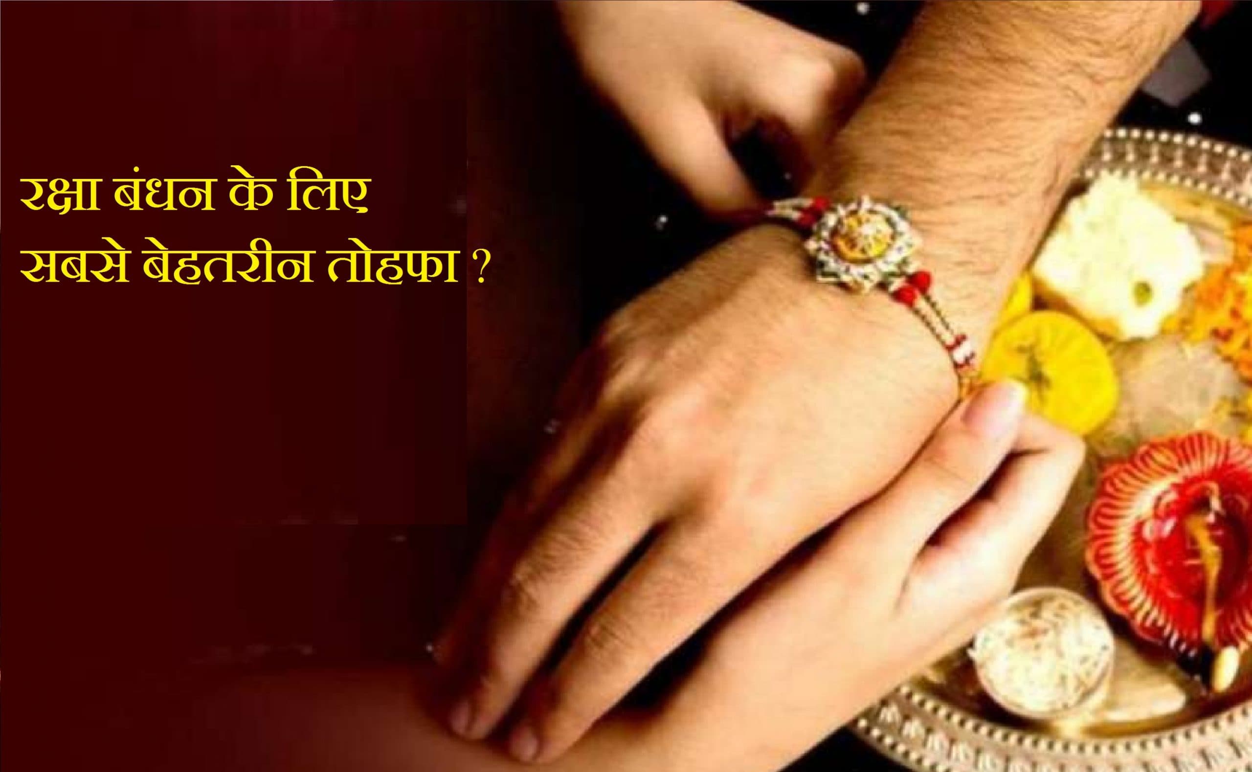 रक्षा बंधन पर बहन की सेहत की रक्षा का करें वादा, पढ़ें कैसे दे सकते हैं एक बेहतर उपहार