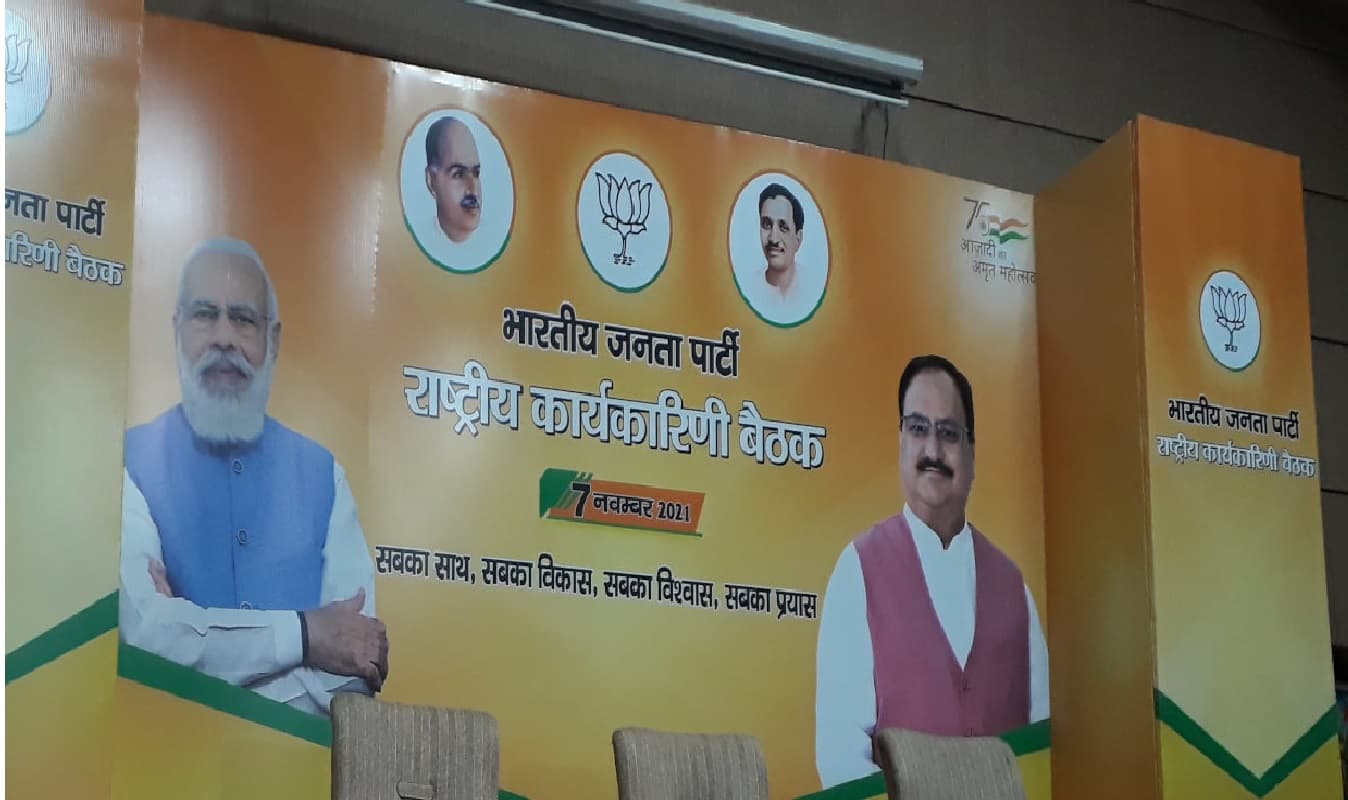 पांच राज्यों के चुनाव से पहले बीजेपी राष्ट्रीय कार्यकारिणी की बैठक शुरू, महंगाई और किसान आंदोलन पर होगी चर्चा