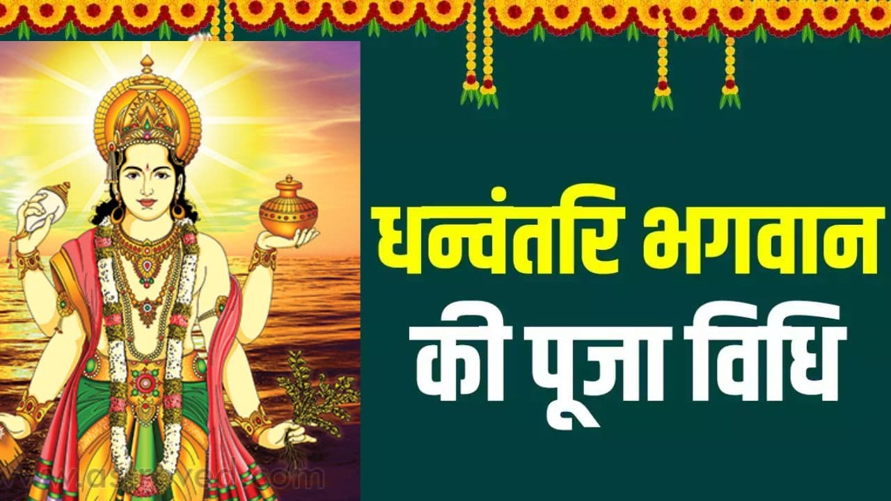 धनतेरस सुख-समृद्धि के लिए धन्वंतरि पूजन का दिन, जानें आज झाड़ू और बर्तन खरीदना क्यों होता है शुभ