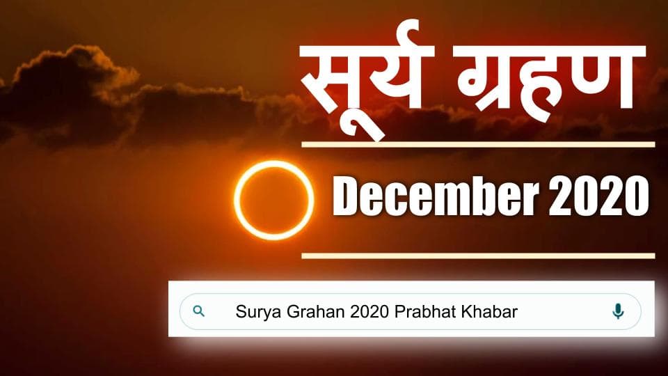 Surya Grahan 2020 : साल का आखिरी सूर्य में भारत में क्या होगा असर, इसलिए खास है साल का अंतिम सूर्य ग्रहण