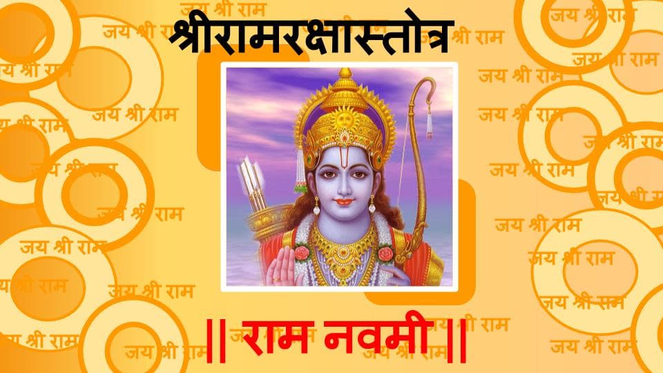 Ram Navami 2020, Video: रामनवमी पर करें श्रीरामरक्षास्तोत्र मंत्र का पाठ, सुनें राम की महिम