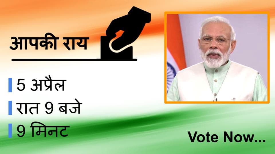 POLL: क्या आप करेंगे 5 अप्रैल रात 9 बजे वो काम जो PM MODI ने कहा?