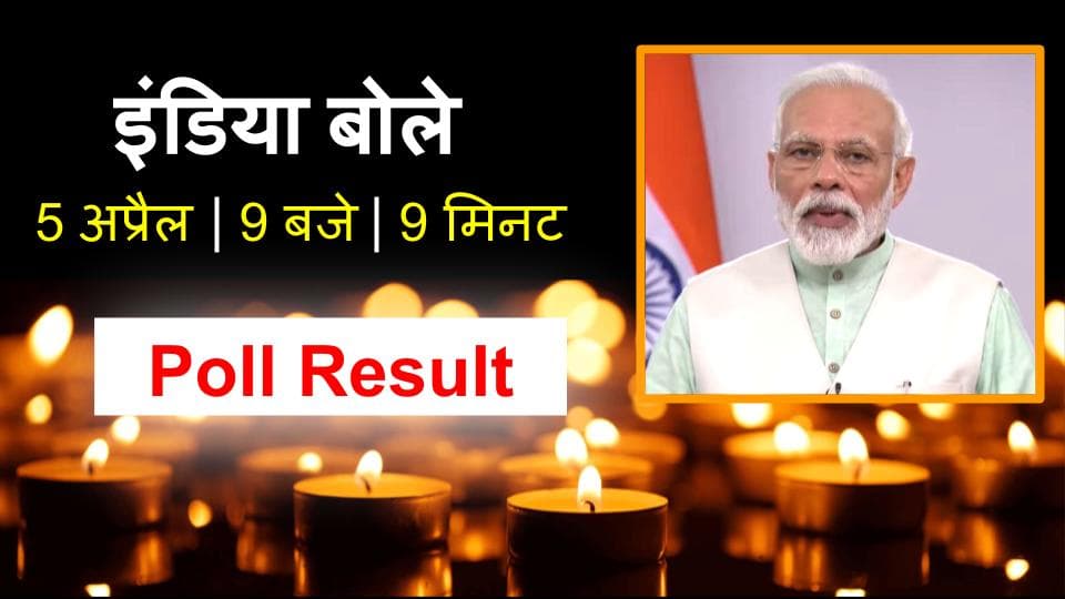 POLL Result: 9 बजे, 9 मिनट पीएम मोदी के दीया मंत्र के कितने हैं खिलाफ और कितने सपोर्ट में, यहां जानिए