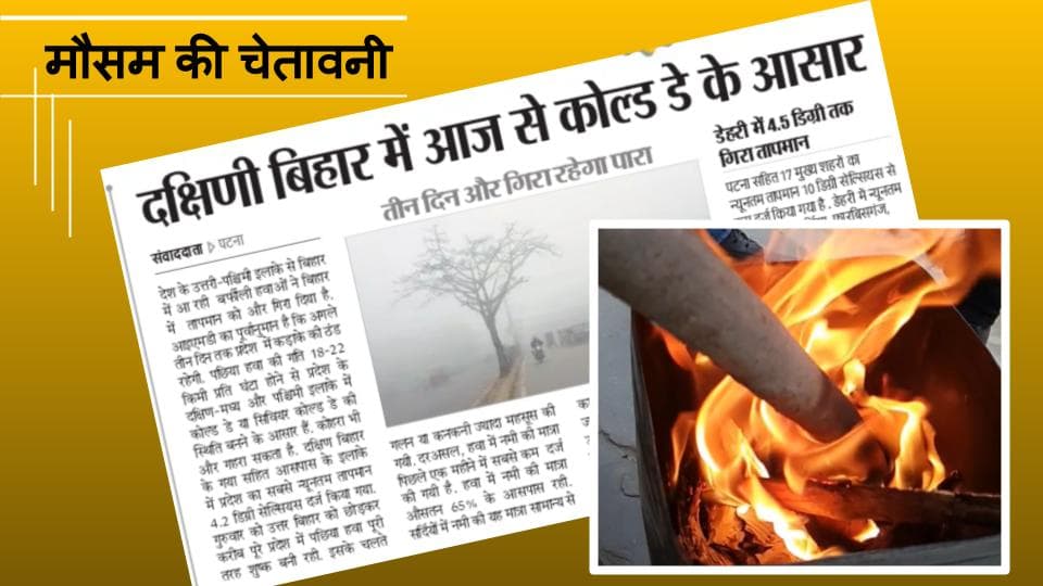 Bihar Weather, IMD Alert : अगले तीन दिन बिहार में चलेगी भयानक शीतलहरी, ठंडी तेज हवाएं करेंगी बीमार, रहें खास ख्याल