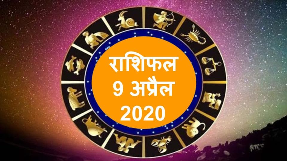 Horoscope Today, 9 April 2020 Rashifal: इन सात राशियों के लिए आज है उत्तम राशियोग, जानिए कैसा रहेगा आपका आज का दिन