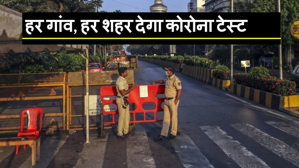Coronavirus : लॉकडाउन में सशर्त छूट, 20 अप्रैल तक हर गांव, हर शहर को देना होगा कोरोना टेस्ट