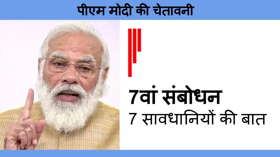 PM Modi Speech Today Highlight: लॉकडाउन गया, वायरस नहीं... 7वीं बार संबोधन में 7 सावधानियों के साथ पीएम मोदी ने दी देश को चेतावनी