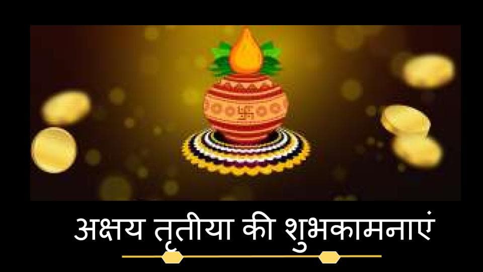 Happy Akshaya Tritiya 2020 Wishes Images, Quotes, Messages: कभी न खत्म हो धन वैभव, अक्षय तृतीया पर शेयर करें शुभकामनाएं