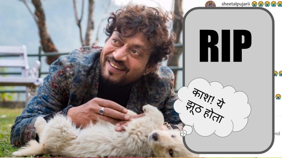 काश ये अफवाह होती! नहीं रहे बॉलीवुड अभिनेता इरफान खान