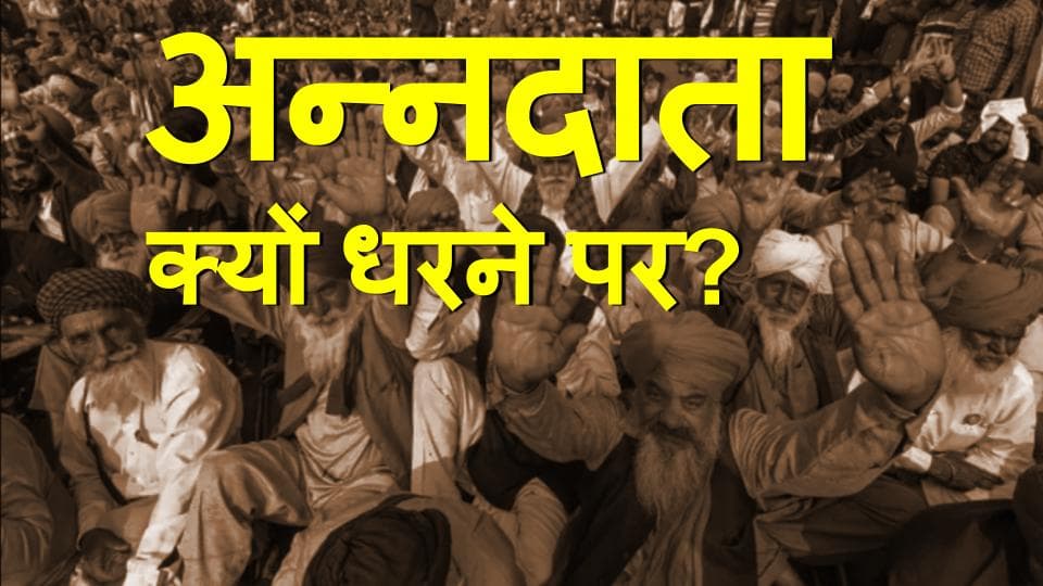 Kisan Bharat Bandh : देशभर में किसानों का भारत बंद आज, जानिए कब कब खेत खलिहान छोड़ सड़क पर उतरा हमारा अन्नदाता