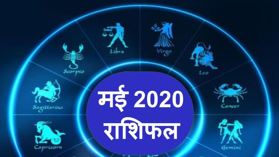 राशिफल 18 मई: आज का दिन छात्र-छात्राओं के लिए है खास, जानिए किन राशियों को मिलेगा भाग्य का साथ
