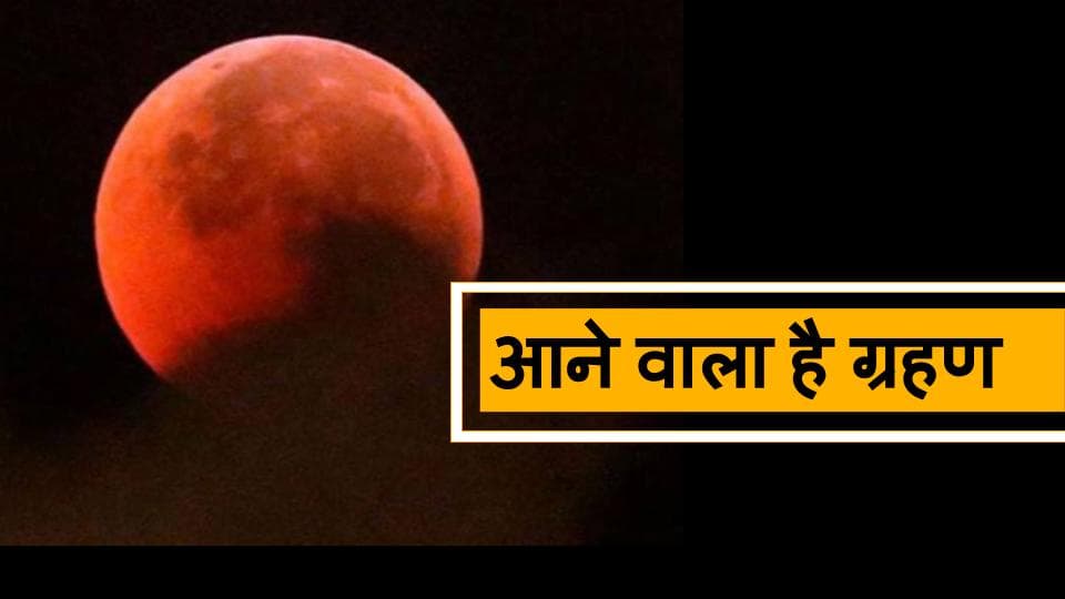 Eclipse 2020: चंद्र ग्रहण के साथ लगने वाला है सूर्य ग्रहण भी, आप भी जानें तारीख और समय