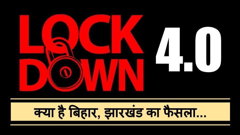 Lockdown 4.0 in India Updates : 
31 मई तक पूरे देश में बढ़ाया गया लॉकडाउन, शाम 7 बजे से सुबह 7 बजे तक घरों से बाहर निकलने पर पाबंदी