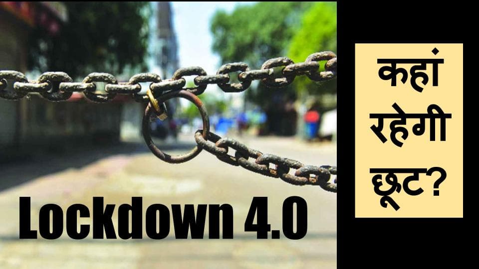 Lockdown 4.0 Guidelines in Hindi: जानिए अब 31 मई तक क्या क्या मिली छूट?