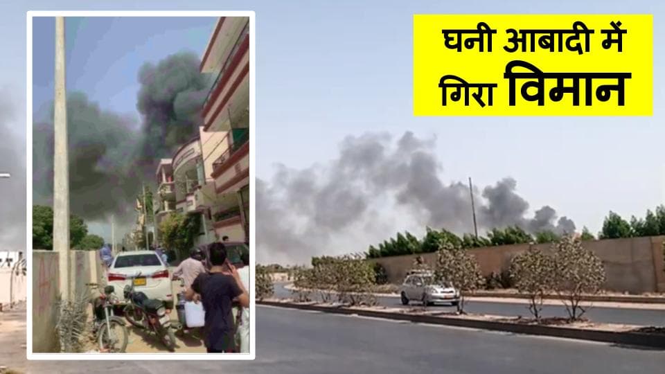 पाकिस्तान में यात्री विमान रिहाइशी इलाके में दुर्घटनाग्रस्त, 107 लोग थे सवार