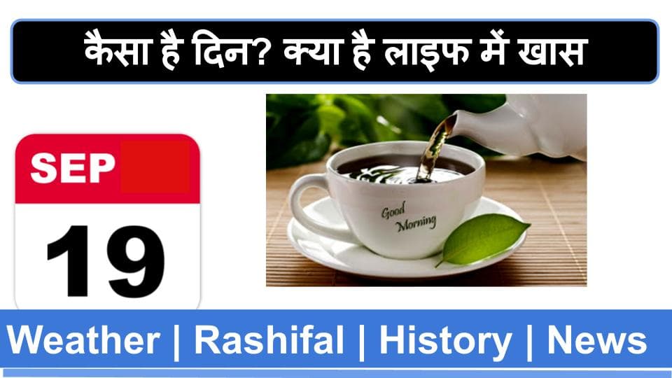 19 September 2020 : आज का दिन क्यों है खास, राशिफल से लेकर इतिहास और खबरों की हलचल का बुलेटिन यहां पढ़ें एक साथ