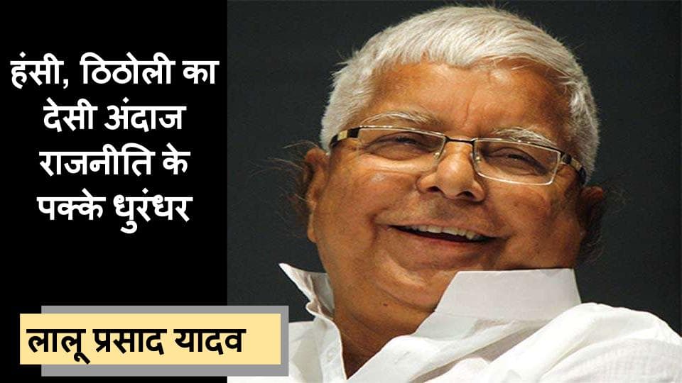 B'Day Special: हंसते-हंसाते राजनीति खेलना ही है लालू यादव का सिग्नेचर स्टाइल, Video
