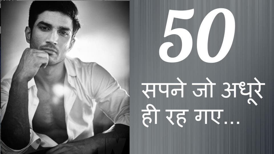 Sushant Singh Rajput के 50 सपने जो अधूरे रह गए, हर यूथ को प्रेरित करेगी ये Wish List