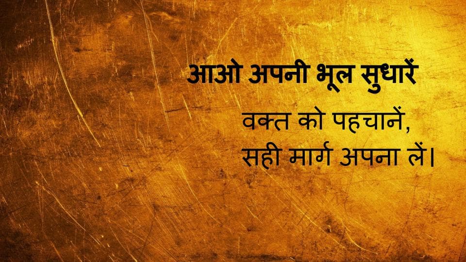 Kavita : आओ अपनी भूल सुधारें