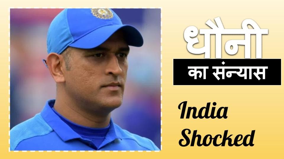 संन्यास के फैसले से स्तब्ध कर दिया धाैनी ने