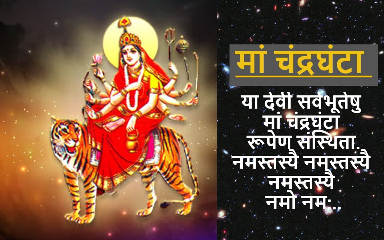 Navratri 2022, Ma Chandraghanta Arti: नवरात्र के तीसरे दिन इस आरती से माता को प्रसन्न, जानें पूजा विधि