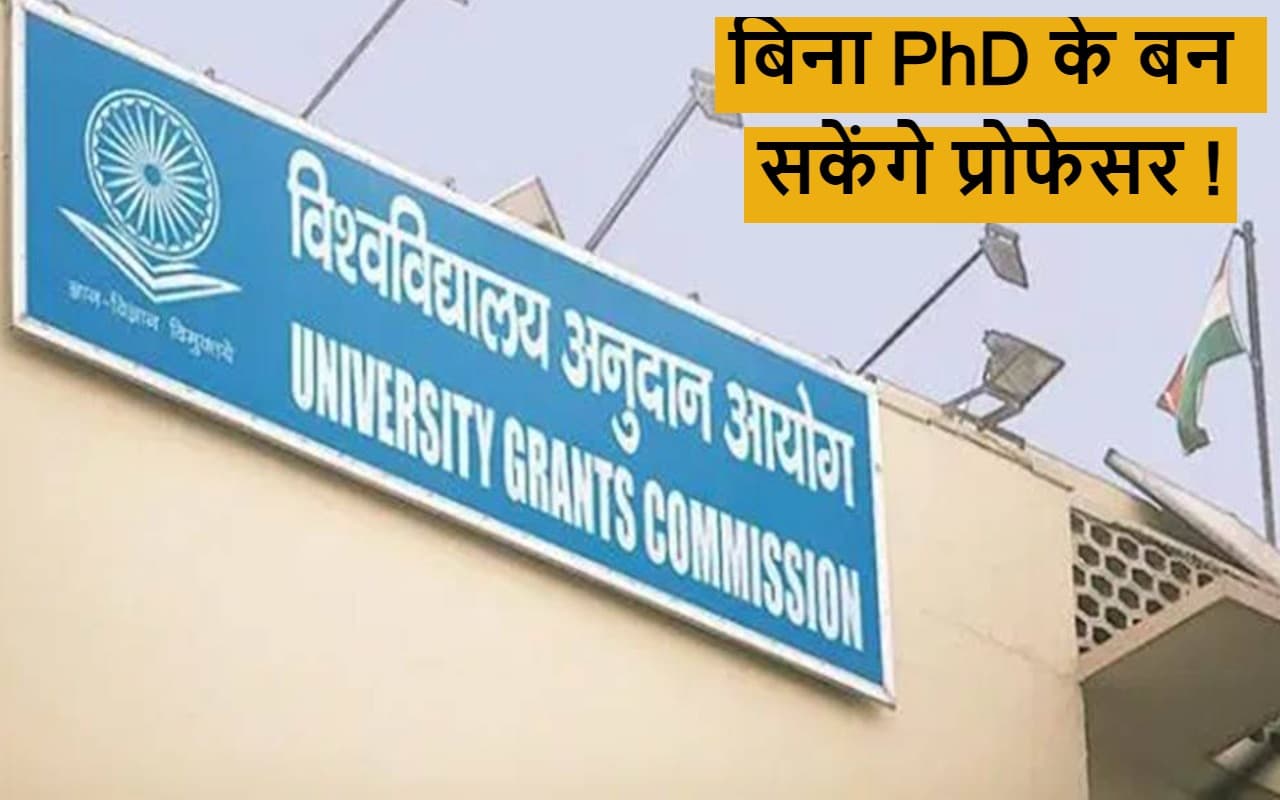 बिना PhD के बन सकेंगे प्रोफेसर! UGC ने Professor of Practice पोस्ट को दी मंजूरी
