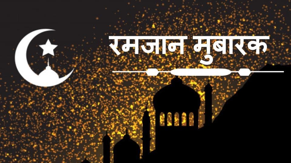 Happy Ramadan Wishes, Images, Quotes, Messages, Shayari In Hindi: दुआओं की झोली में खुदा के अल्फाज़... रमजान मुबारक