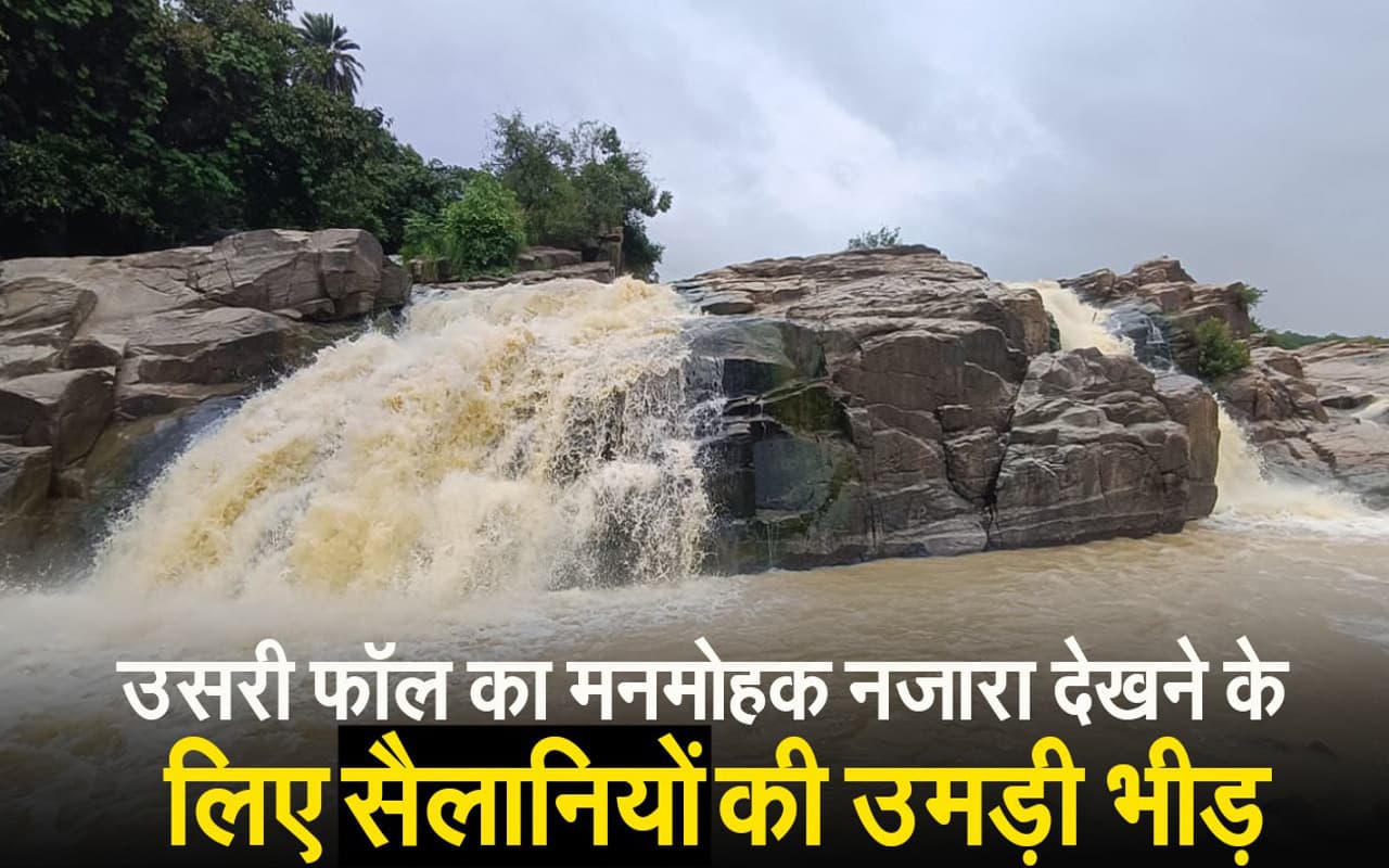 VIDEO: गिरिडीह का उसरी जलप्रपात हर मौसम में सैलानियों को करता आकर्षित