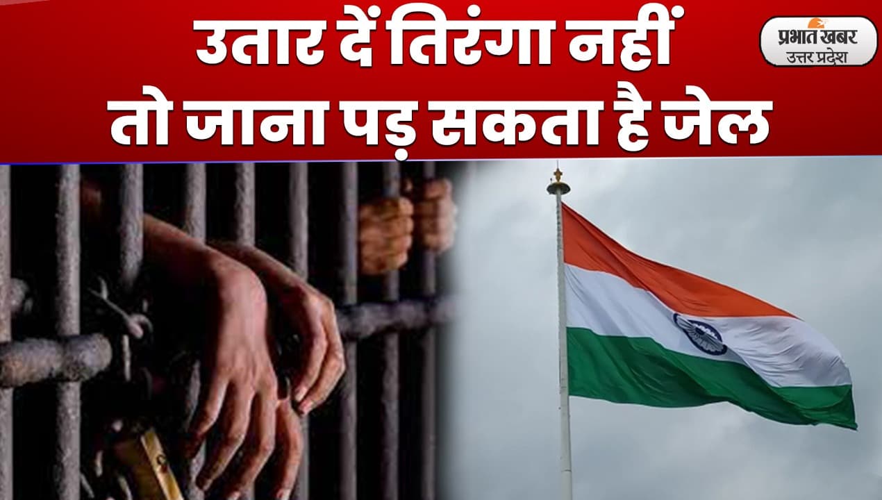 Video: उतार दें तिरंगा नहीं तो जाना पड़ सकता है जेल, झंडे का अपमान करने वालों पर होगी कार्रवाई