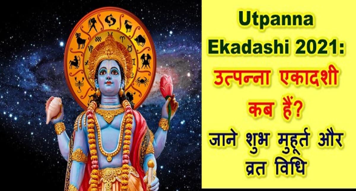 Utpanna Ekadashi 2021: आज है उत्पन्ना एकादशी, जानें पूजा विधि, व्रत नियम और शुभ मुहूर्त व कथा