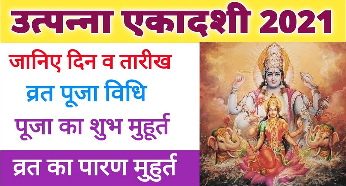 Utpanna Ekadashi 2021: कल है उत्पन्ना एकादशी ? जानिये शुभ मुहूर्त एवम पूजा विधि और नियम