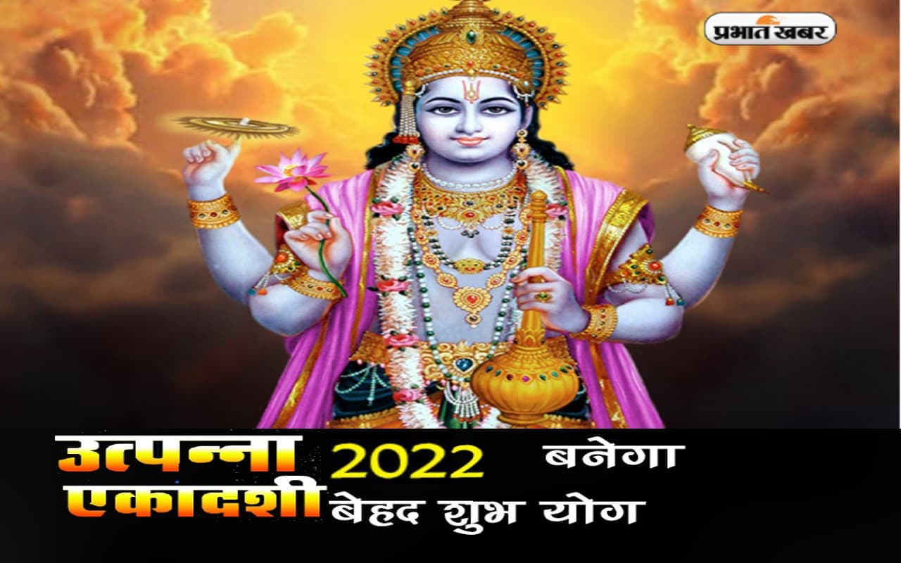 Utpanna Ekadashi 2022: इस दिन है उत्पन्ना एकादशी, बन रहे हैं पांच शुभ योग, जानें शुभ मुहूर्त
