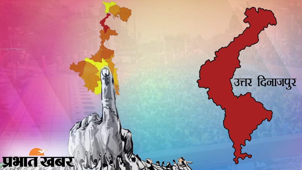 उत्तर दिनाजपुर की नौ सीटों पर संयुक्त मोर्चा की नजर, BJP पर लोकसभा का रिजल्ट बरकरार रखने का दबाव