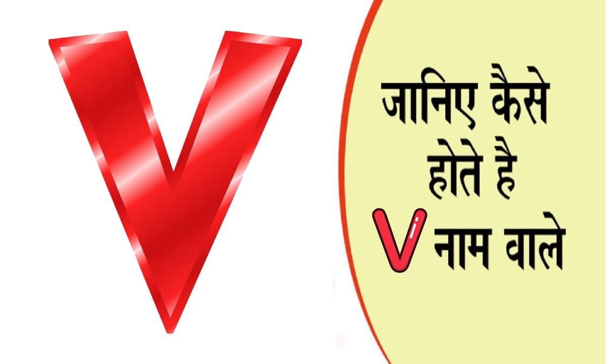 नाम का पहला अक्षर खोल देगा आपके व्यक्तित्व का राज, जानें कैसा होता है V नाम वाले लोगों का स्वभाव