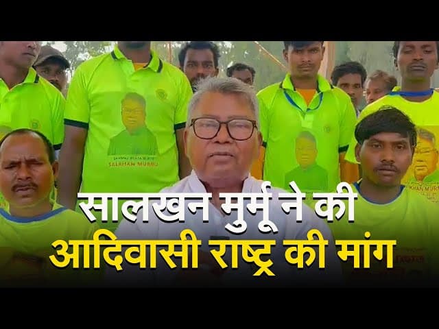 VIDEO: सरना कोड के लिए रांची में महाजुटान, सालखन मुर्मू ने की आदिवासी राष्ट्र की मांग, ऐसा होगा स्वरूप
