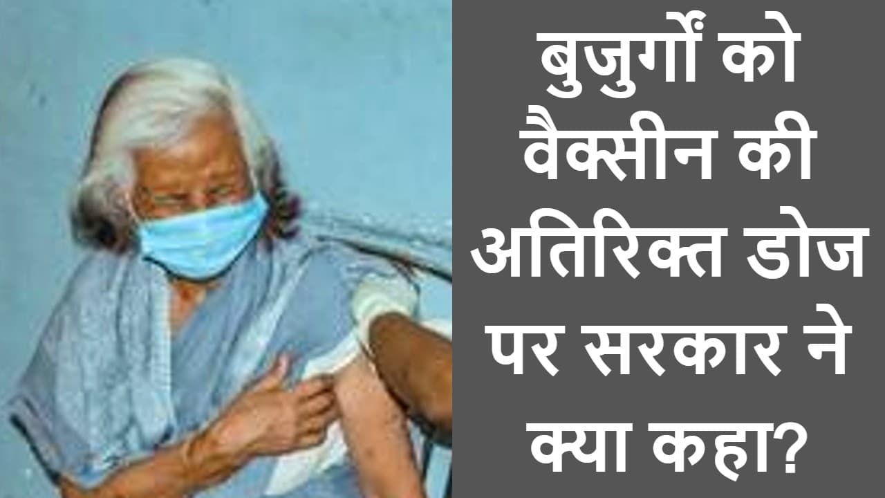 Vaccination Guidelines: डॉक्टर कहें तभी लें कोरोना वैक्सीन की तीसरी डोज, बुजुर्गों को केंद्र सरकार की सलाह