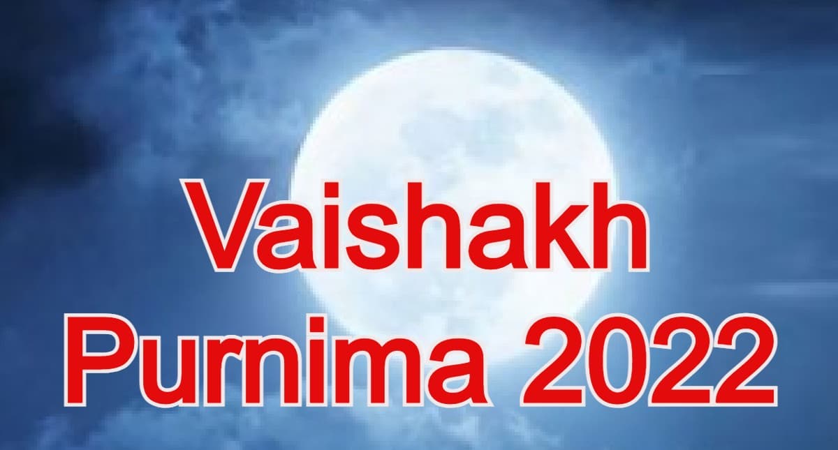 Vaishakh Purnima 2022: वैशाख पूर्णिमा 16 मई को, जानें शुभ मुहूर्त, पूजा विधि