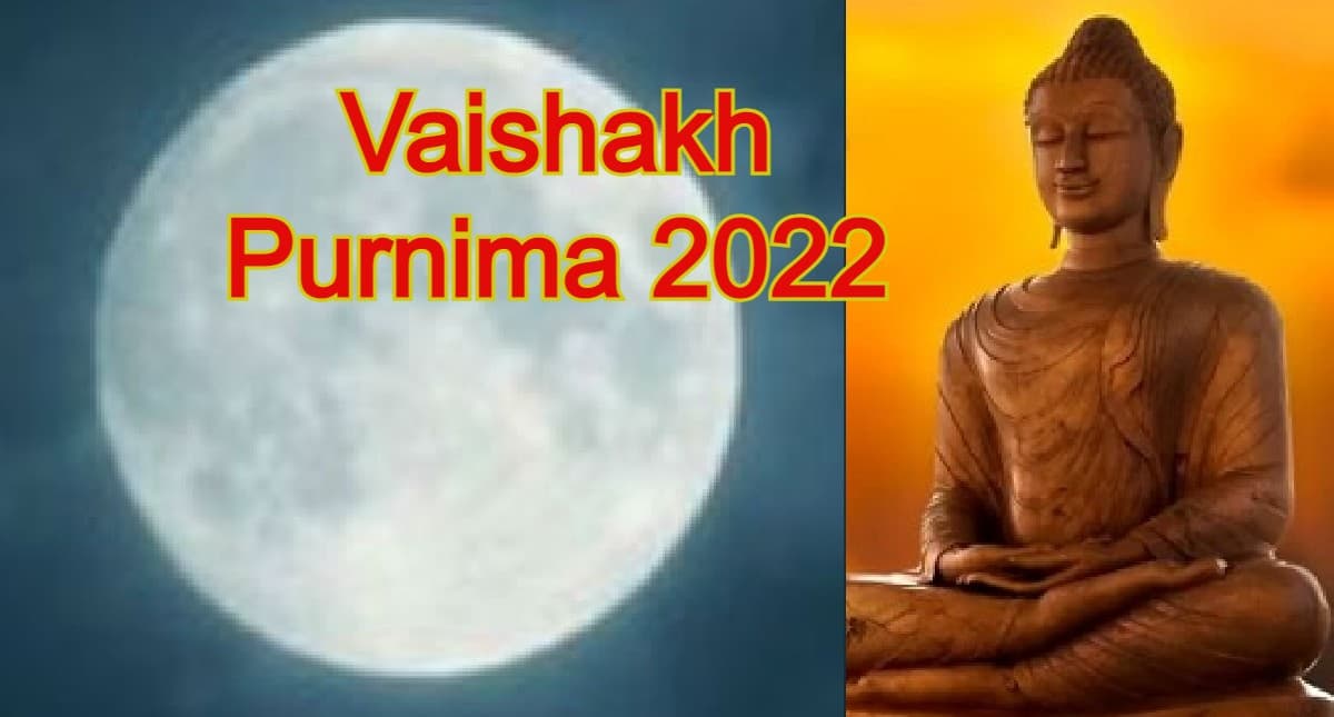 Vaishakh Purnima 2022 Date: वैशाख पूर्णिमा कब है ? जानें इस दिन का महत्व, पूजा विधि और शुभ मुहूर्त