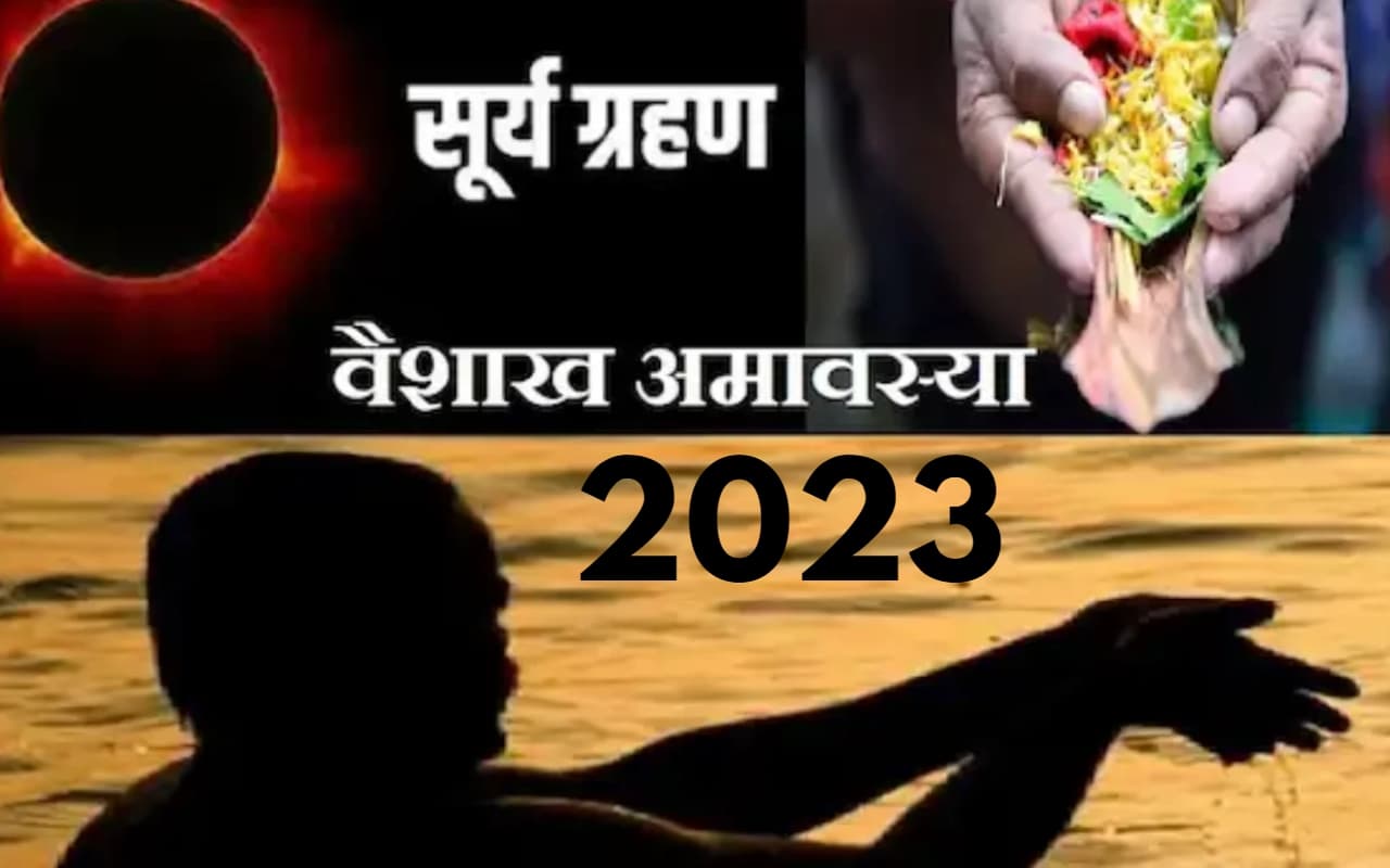 वैशाख अमावस्या और सूर्य ग्रहण दोनों 20 अप्रैल को, भारत में ग्रहण का सूतक नहीं, कर सकते हैं सभी शुभ कार्य