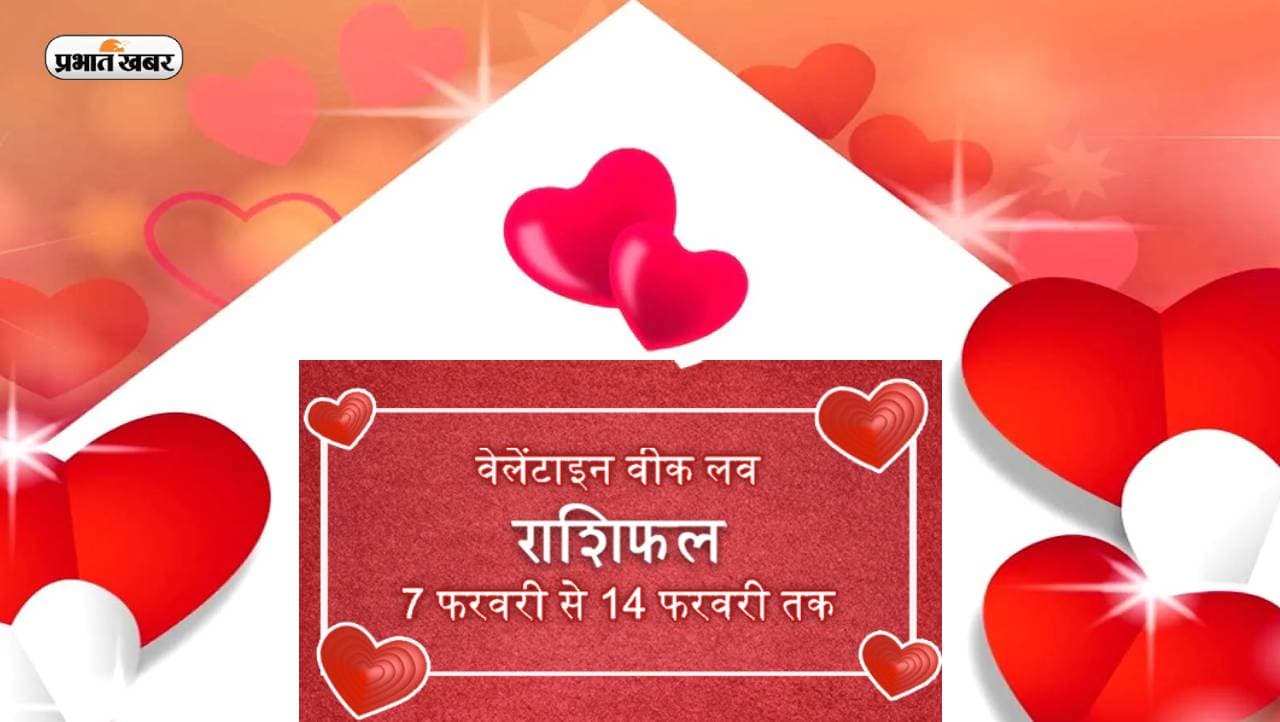 Valentine Week Rashifal 2023: वैलेंटाइन वीक पर जानें राशियों का हाल, देखें मेष से लेकर मीन का राशिफल