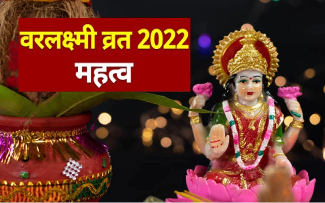 Varalakshmi Vrat 2022: कल है वरलक्ष्मी व्रत, वर्तमान दौर में इसका महत्व, अच्छे फल अवश्य प्राप्त होगें