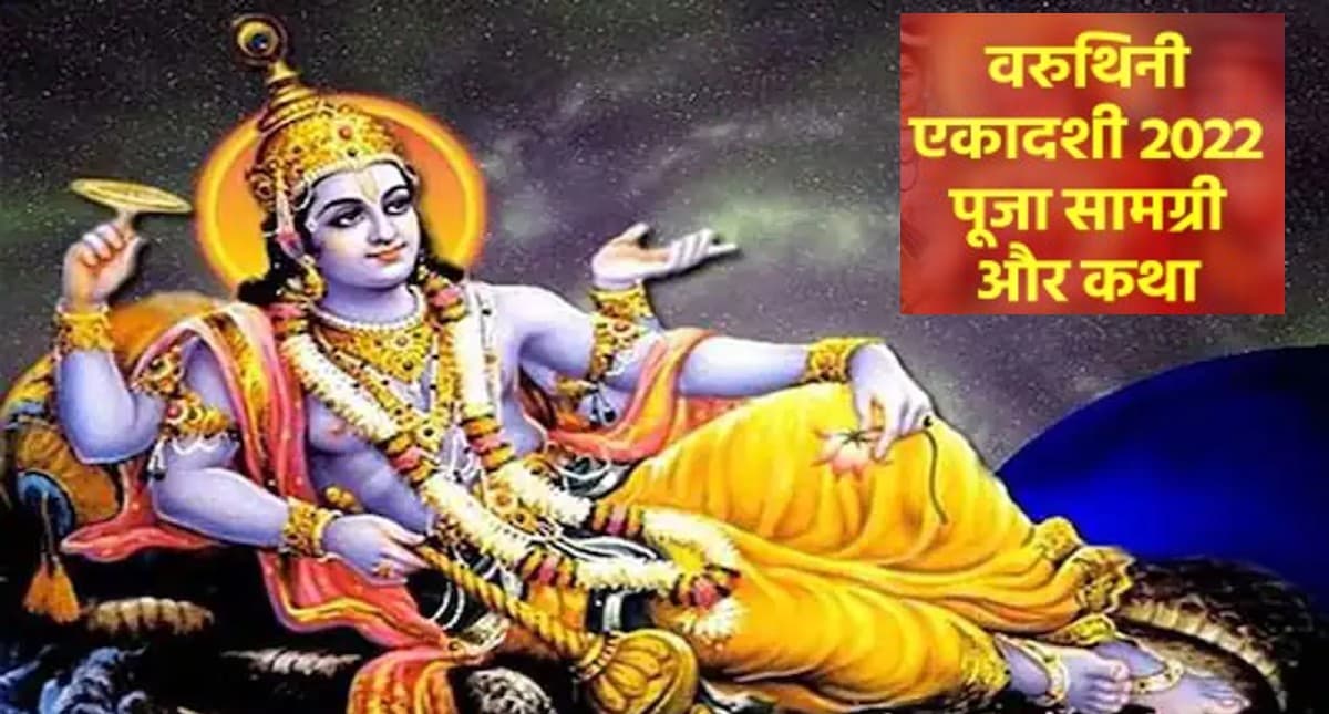 Varuthini Ekadashi 2022: इस दिन है वरुथिनी एकादशी, जानिए शुभ मुहूर्त और पूजा- विधि