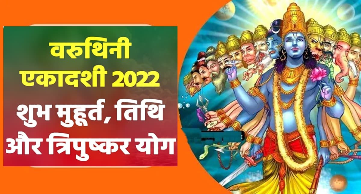 Varuthini Ekadashi 2022:  इस दिन मनाई जाएगी वरुथिनि एकादशी, यहां देखें पूजा मुहूर्त तथा कथा