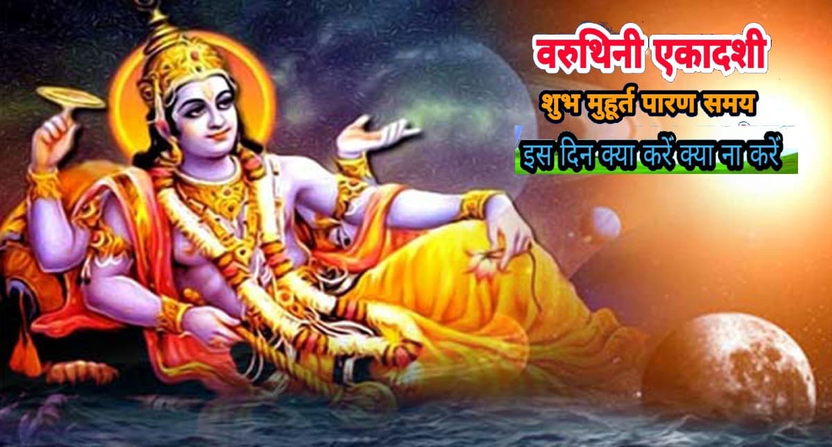 Varuthini Ekadashi 2023: कब है वरुथिनी एकादशी? जानें सही तिथि शुभ मुहूर्त और पूजा विधि