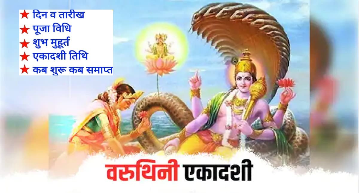 Varuthini Ekdashi 2022: वरुथिनी एकादशी पर बन रहा है त्रिपुष्कर योग, जानें तिथि, शुभ मुहूर्त और पूजा विधि