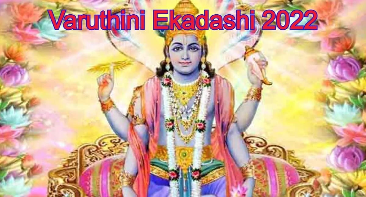 Varuthini Ekadashi 2022 Date:वरुथिनी एकादशी कब है? सही तारीख, पूजा का शुभ मुहूर्त, विधि और पारण समय जानें