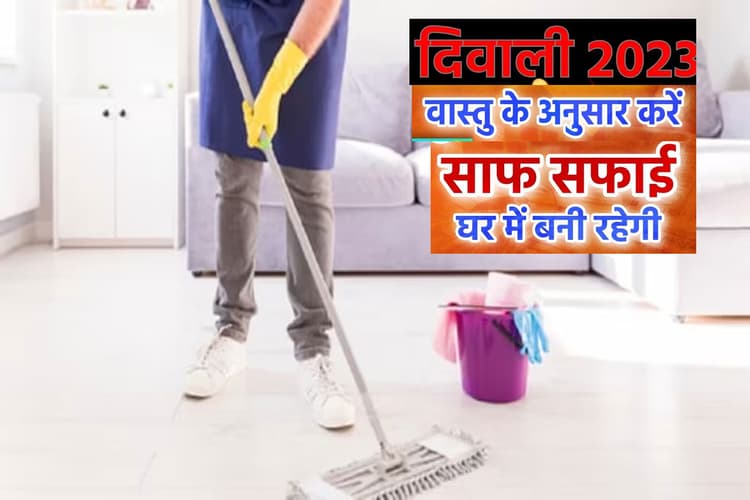 Vastu Tips in Diwali 2023: दिवाली पर वास्तु के अनुसार ऐसे करें घर की साफ-सफाई, लक्ष्मी मां होगी खुश