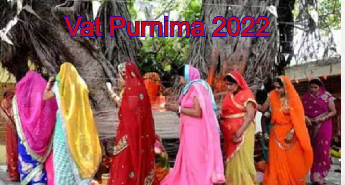 Vat Purnima 2022: आज है वट पूर्णिमा व्रत, जानें पूजा विधि, शुभ मुहूर्त, नियम और उपाय